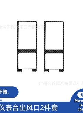 适用于13-18款奔驰大GCLASS汽车内饰改装碳纤维仪表台出风口装饰