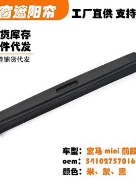 54102757016适用宝马迷你mini前段汽车天窗遮阳挡帘米黑灰白色R50