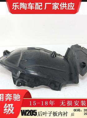 适配奔驰C级W205后叶子板内衬C260C180叶子板内衬2056900330车身