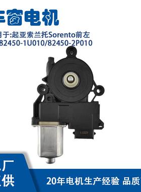 82450-1U010适用起亚索兰托Sorento前左升降器电机82450-2P010