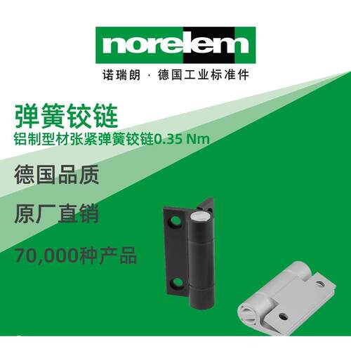 norelem德国原厂诺瑞朗NLM27906弹簧铰链铝制型材张紧
