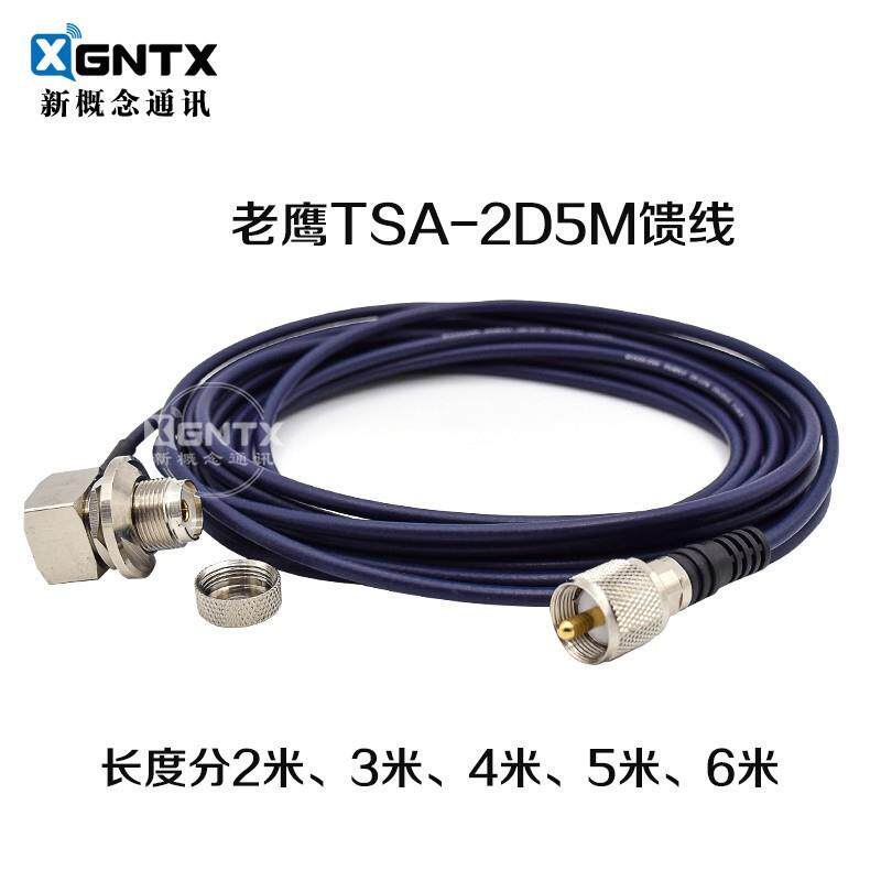 老鹰馈线TSA-2D5M车载对讲机引线纯铜馈线50-2M头2/3/4/5/6米