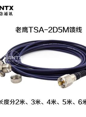 老鹰馈线TSA-2D5M车载对讲机引线纯铜馈线50-2M头2/3/4/5/6米
