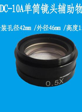 XDC-10A辅助物镜视频显微镜单筒镜头0.3X0.5X缩小镜2X大物镜