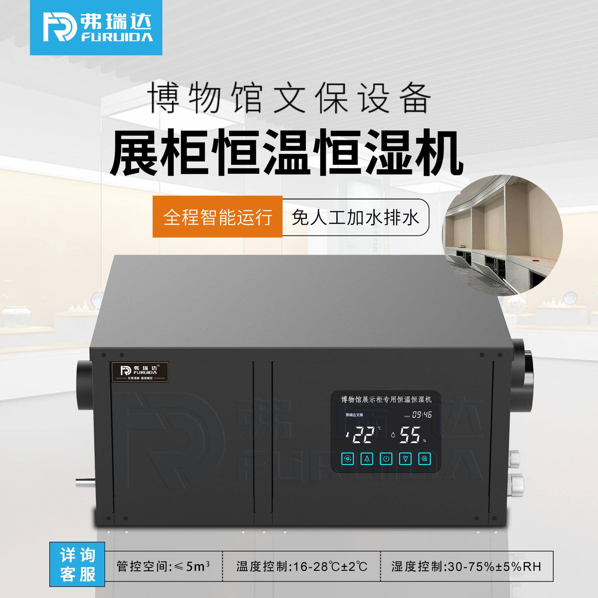 弗瑞达展柜恒温恒湿机自动除湿加湿制冷制热小型恒湿净化一体机