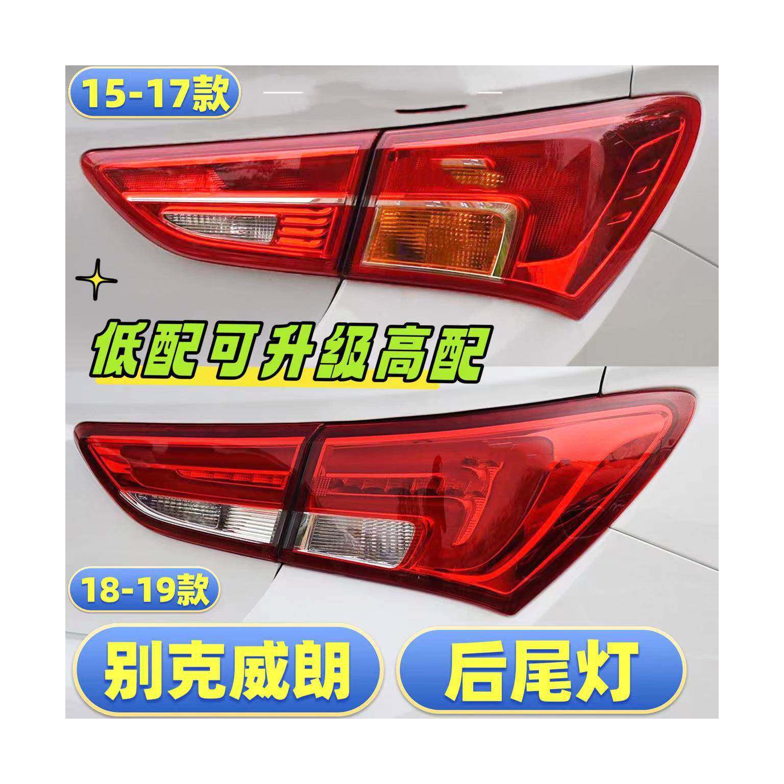 适用于15-20款别克威朗后尾灯总成刹车灯倒车灯罩壳后尾灯罩配件