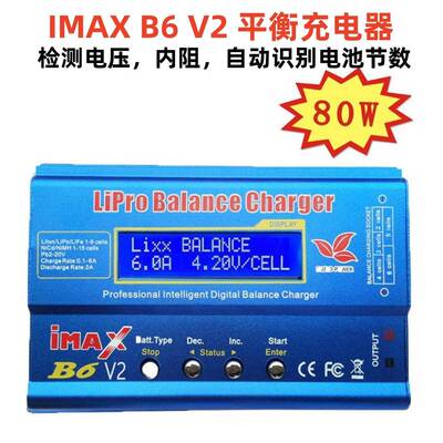IMAXB6V2B6AC平衡充电器80W充电器智能航模锂电镍氢充电器