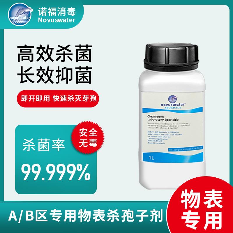 诺福牌物表即用型杀孢子剂实验室超净工作台灭菌