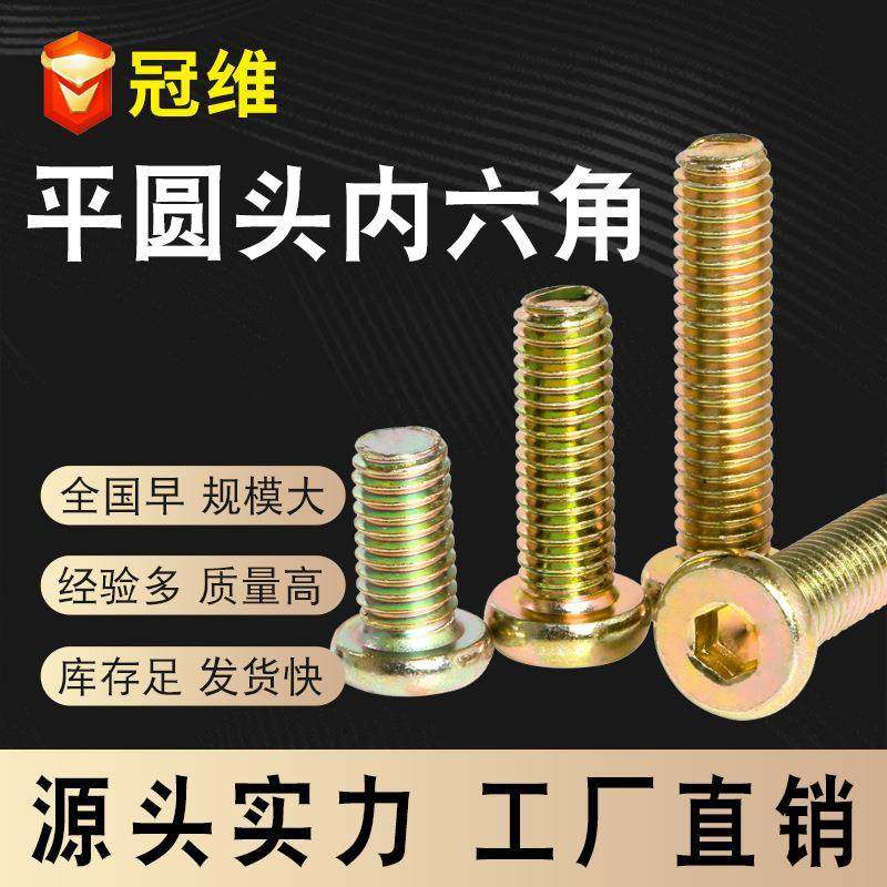 大量各种家具螺丝镀彩锌平圆头内六角螺丝钉倒边平头螺栓