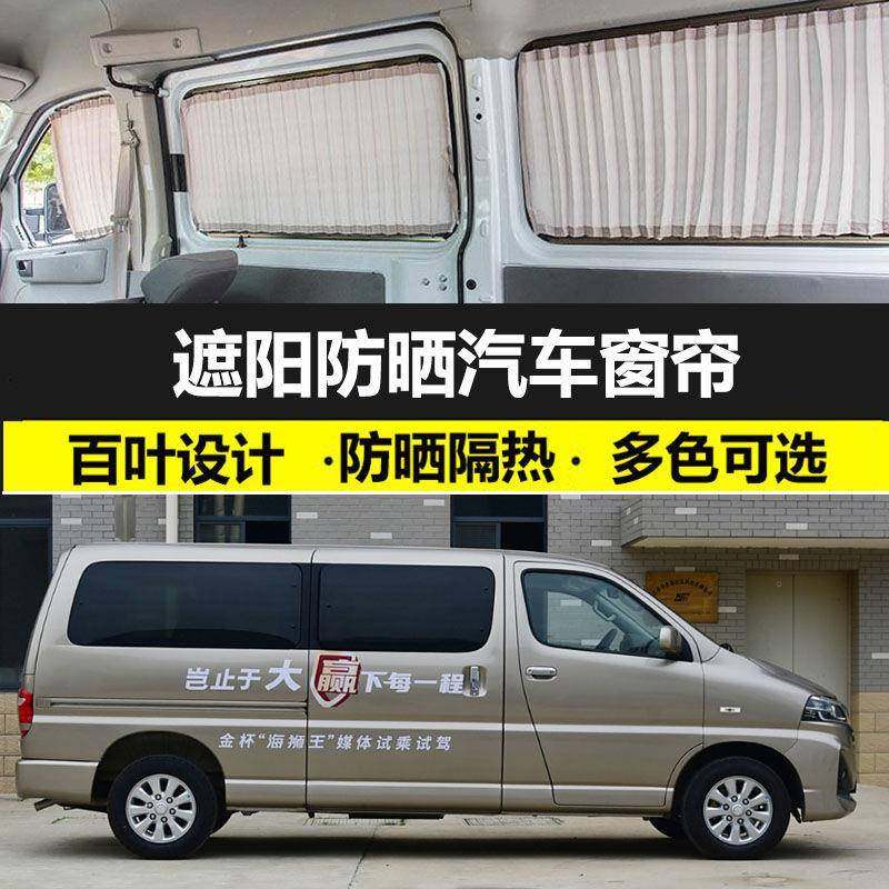 适用于金杯海狮王专车用车载防晒遮阳窗帘百叶隔热车内遮光汽车窗