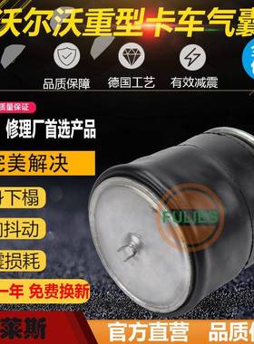 4420NP01沃尔沃重型卡车气囊W01-M58-97071T17BR-8D278V1