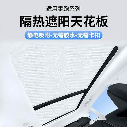 适用于零跑C01C10C11C16C01T03S01静电吸附天窗防晒遮阳帘
