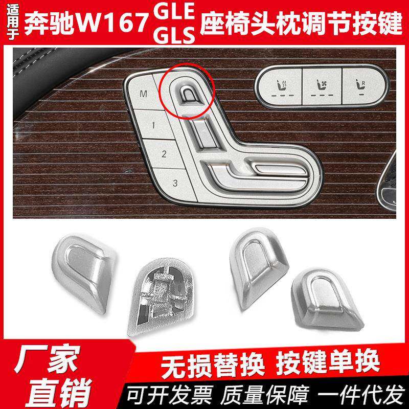 适用于新款奔驰W167座椅头枕调节按键开关帽GLS400GLS450GLE350