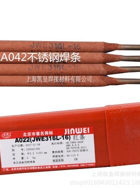 北京金威A042不锈钢焊条E309LMo-16电焊条2.53.24.0