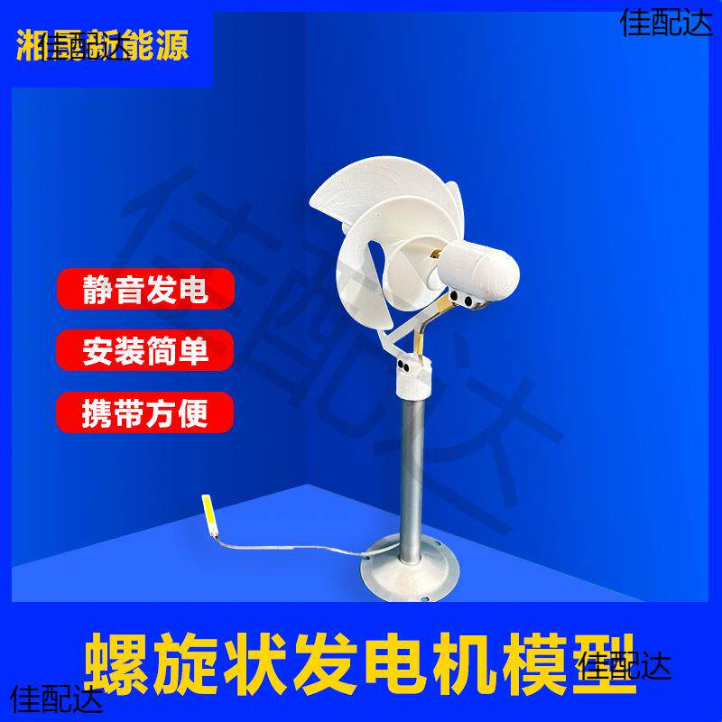 微型螺旋型风力发电机阿基米玫瑰型模型微风启动科学实验发电灯