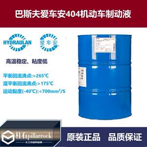 BASFHydraulan404机动车制动液爱车安404刹车油