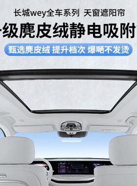 适用于长城WEYVV7高山蓝山摩卡坦克500静电吸附式天窗遮阳帘