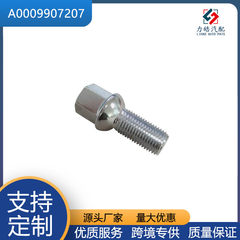 A0009907207凸耳螺栓螺母适用于奔驰E350SL500CLS550C250