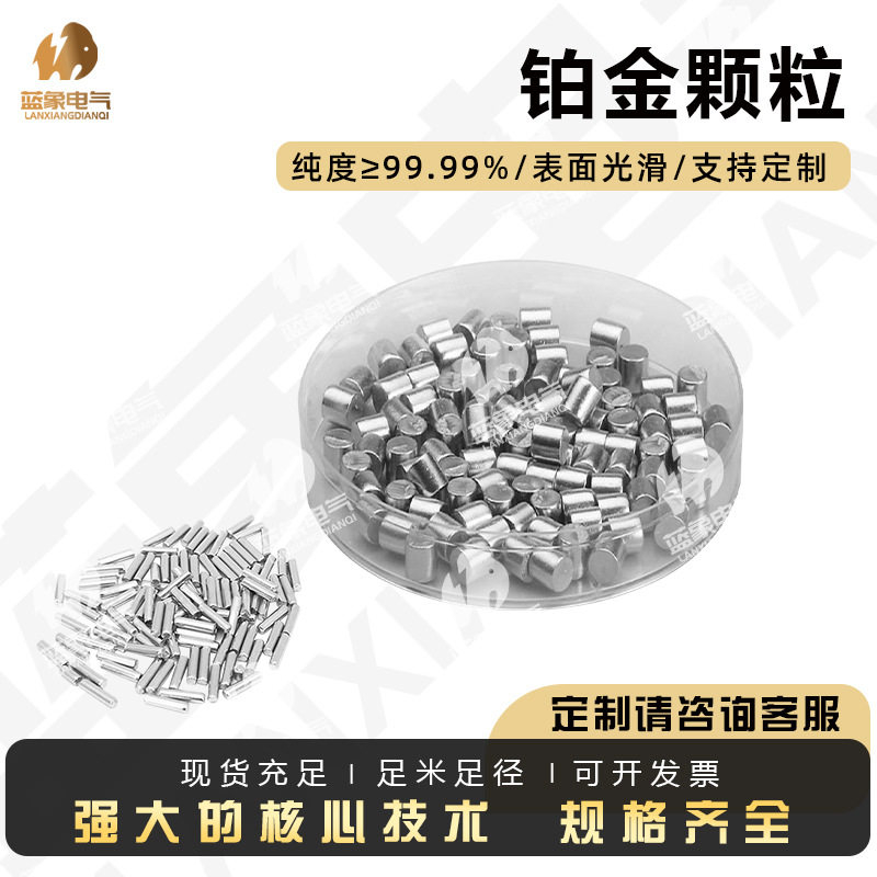 高纯度铂金颗粒pt99.99白金/纯铂颗粒实验室专用贵金属可任意加工