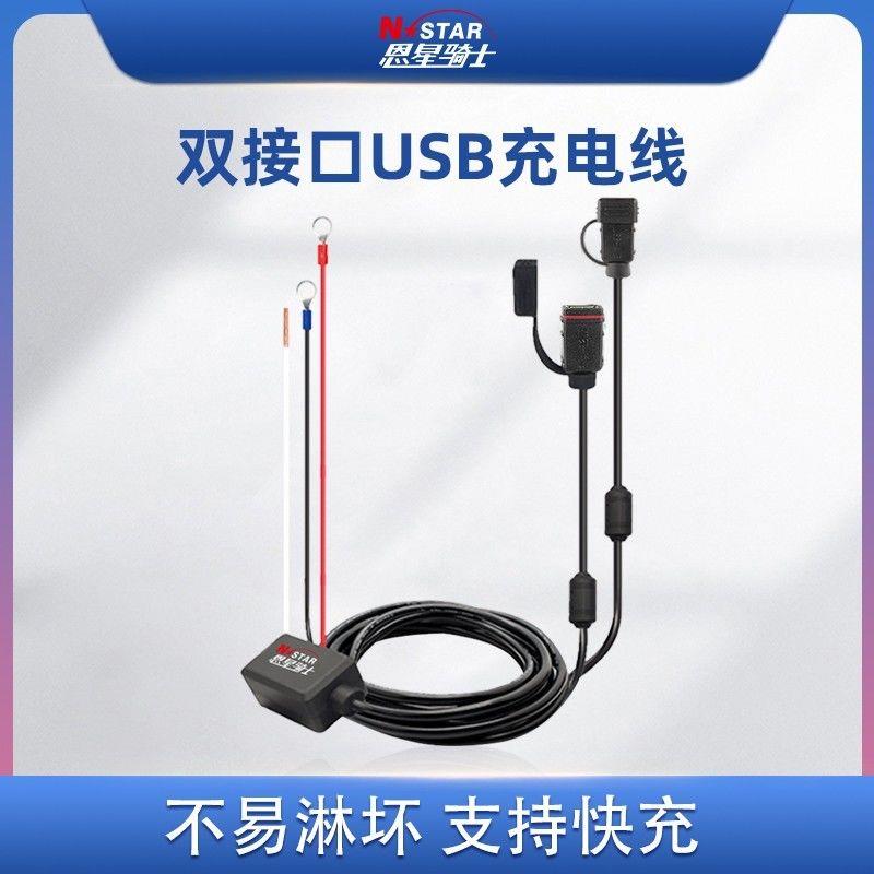 恩星骑士摩托车双USB接口