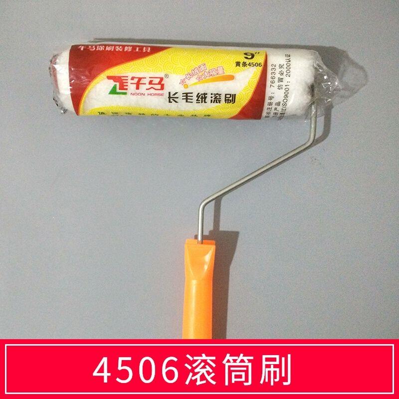 午马滚筒刷4506款长毛绒9