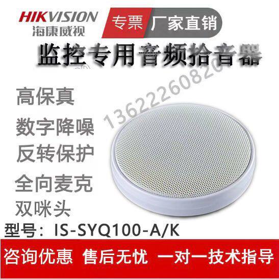 海康监控专用DS-SYQ100-A/K原声拾音器双咪头大厅拾音器高保真