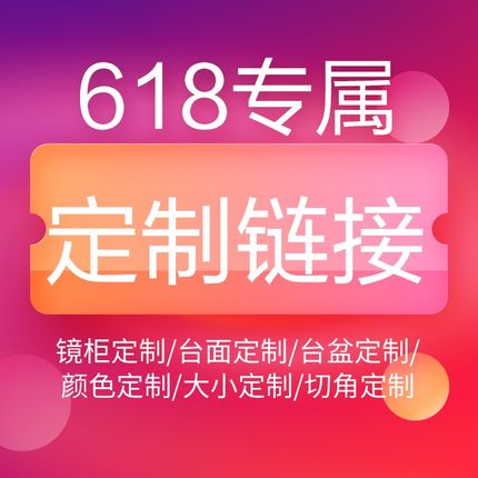 618优惠!专属定制I浴室柜链接vip