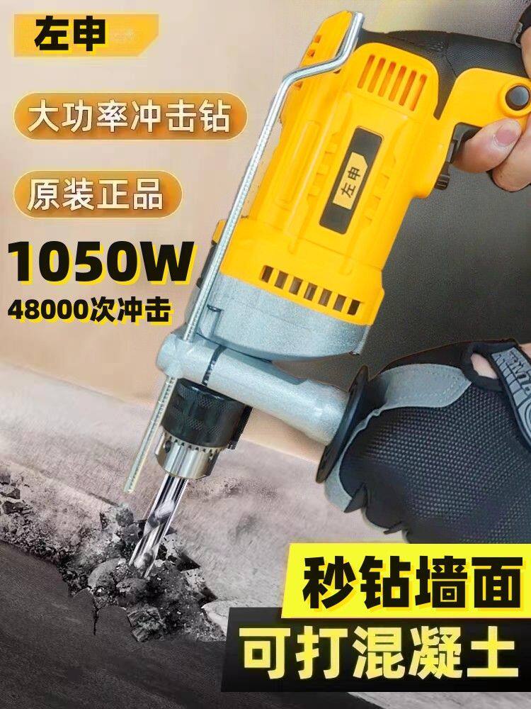 左申冲击手电钻1050w两用大功率多功能家用手枪钻打孔墙钻孔神器