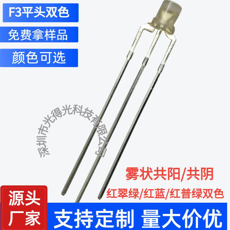 3MM平头双色红蓝 led灯珠发光管 高亮 F3红兰雾状共阳 平面二极管