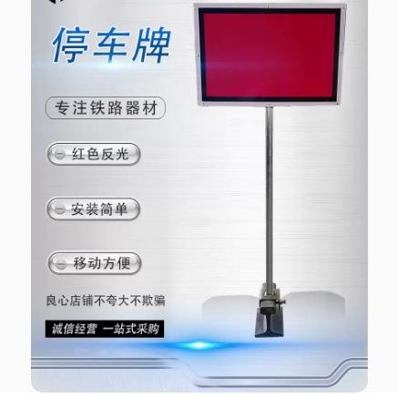 铁路移动停车牌铁路用信号牌反光信号牌警示牌钢轨信号标志牌