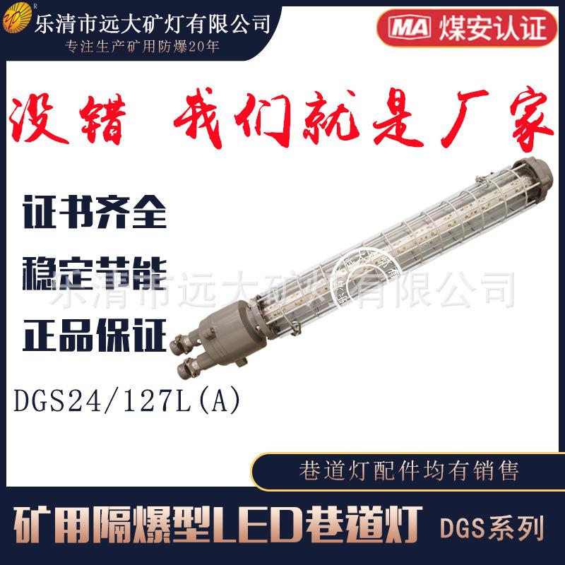 厂家生产矿用巷道灯DGS24/127长条形24W127V长型隔爆型灯高亮节能