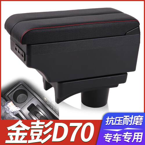 金彭D70扶手箱四轮电车金鹏d70中央手扶箱电动轿车免打孔专用改装