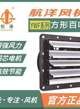 航通牌 2级单相百叶YWF2E-250外转子轴流风机 防雨壁式风机