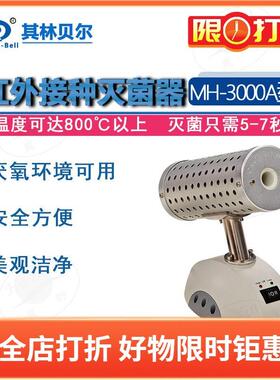 其林贝尔 MH-3000A B C D 6000A B红外接种玻璃珠灭菌器 LED显示