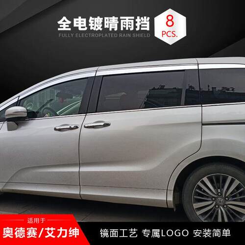15-22款奥德赛全电镀晴雨挡艾力绅雨眉防雨条改装 专属LOGO 8片装