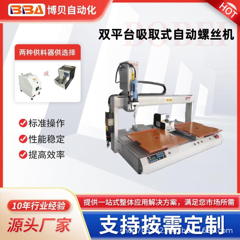 博贝桌面式自动锁螺丝机/双工位交替作业--跨境出口外销厂家直供