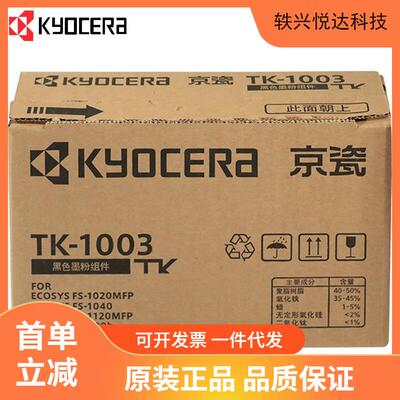 京瓷TK-1003墨粉 墨盒FS-1040/1020/1120MFP打印机京瓷耗材/粉盒
