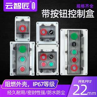云智匠 按钮盒 急停控制盒箱 启动停止防水户外开关自复位防护罩