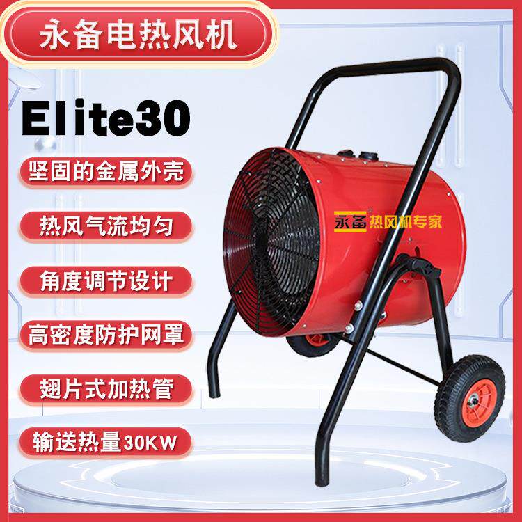 永备电热风机Elite30养种殖大棚取暖猪舍烘干高温消毒加热设备
