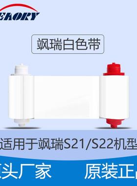 飒瑞S系列证卡打印机白色带S21/S22飒瑞打印机系列原装白色带