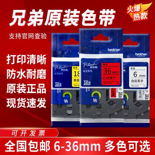2P80原装标签机色带TZe-Z231白底黑字12mm18mm 9mm黄底TZ-621