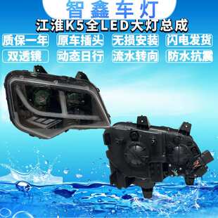 江淮格尔发K5 K5L K5W 双透镜全LED大灯原车改装超亮带流水转向
