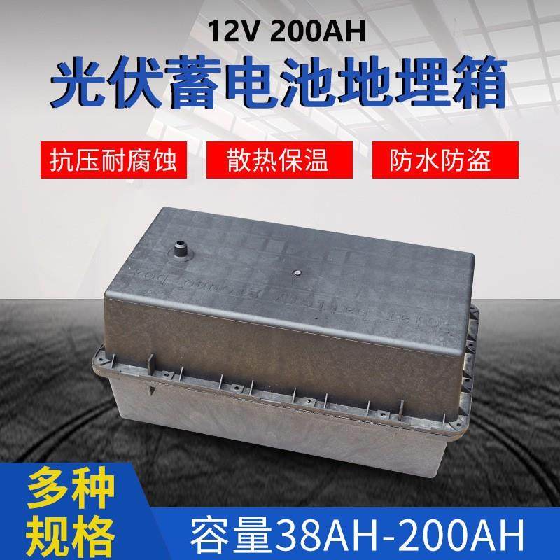 蓄电池保温箱电池埋地箱12V200Ah太阳能防水太阳能电池保温地埋箱