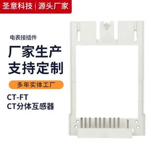 圣意专产国网电表接插件CT互感器分体过盈式智能电能表接插件