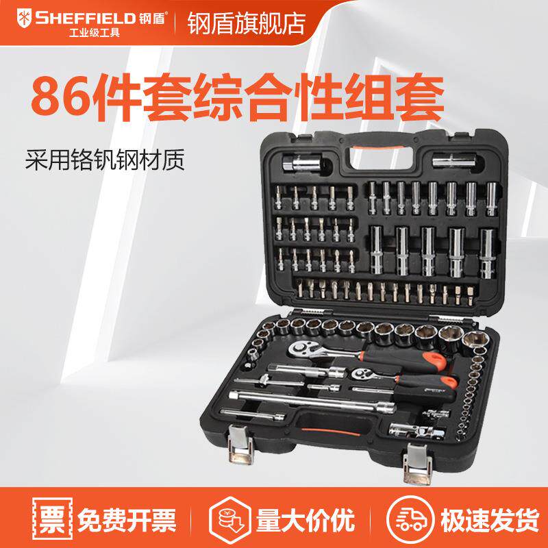 SHEFFIELD/钢盾 S010086 86件套棘轮扳手工具套装多功能组合式