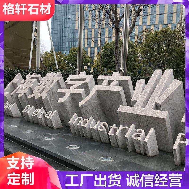 花岗岩立体字门牌石 学校景区园林门口刻字石 公园广场景观石雕刻