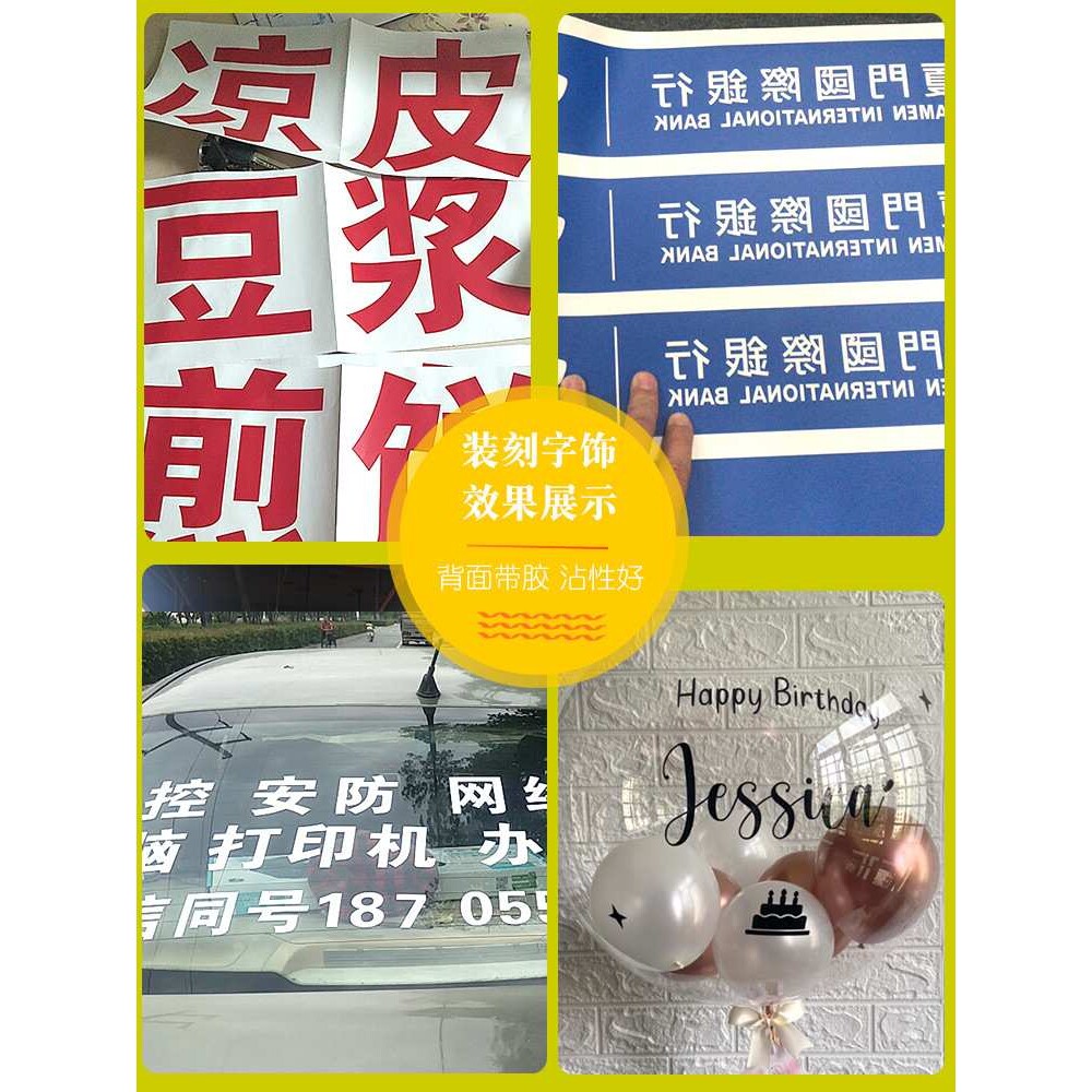 加厚PVC塑料防水自粘耐用电脑广告刻字割字即时贴纸不干胶墙壁纸