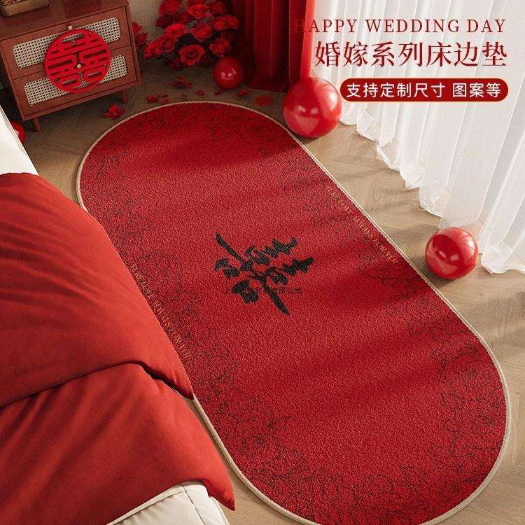 结婚床边地垫椭圆形婚房布置防滑脚垫子婚礼红色喜庆装饰喜字地毯