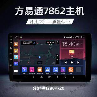 方易通7862S主机百变大屏安卓导航无线carplay一体机八核套框机