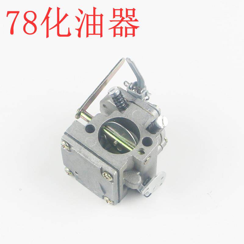 78化油器大功率油锯林园工具汽油锯伐木锯化油器通用链锯配件